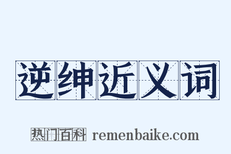逆绅近义词是什么意思的图片